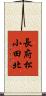 長府松小田北 Scroll
