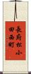 長府松小田西町 Scroll