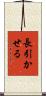 長引かせる Scroll