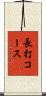 長打コース Scroll