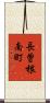 長曽根南町 Scroll