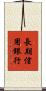 長期信用銀行 Scroll