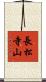 長松寺山 Scroll