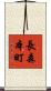 長森本町 Scroll