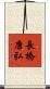 長橋康弘 Scroll