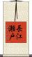長江瀬戸 Scroll