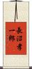 長沼孝一郎 Scroll