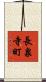 長泉寺町 Scroll