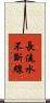 長流水，不斷線 Scroll