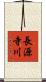 長源寺川 Scroll