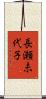 長瀬未代子 Scroll