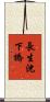 長生沈下橋 Scroll