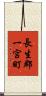 長生郡一宮町 Scroll