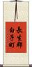 長生郡白子町 Scroll