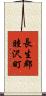 長生郡睦沢町 Scroll
