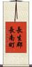 長生郡長南町 Scroll