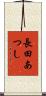 長田あつし Scroll