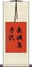 長磯鳥子沢 Scroll