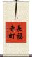 長福寺町 Scroll