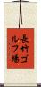 長竹ゴルフ場 Scroll