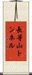 長等山トンネル Scroll