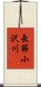 長節小沢川 Scroll