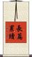 長篇累牘 Scroll