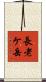 長老ケ岳 Scroll