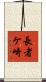 長者ケ崎 Scroll