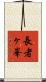 長者ヶ峯 Scroll