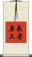 長者原上 Scroll