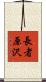 長者原沢 Scroll