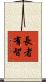 長者有智 Scroll