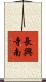 長興寺南 Scroll