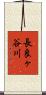 長良ヶ谷川 Scroll