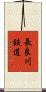 長良川鉄道 Scroll