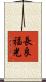 長良福光 Scroll