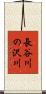 長谷川の沢川 Scroll
