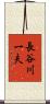 長谷川一夫 Scroll
