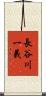 長谷川一義 Scroll