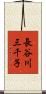長谷川三千子 Scroll