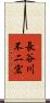 長谷川不二宏 Scroll