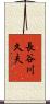 長谷川久夫 Scroll