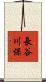 長谷川保 Scroll