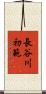 長谷川初範 Scroll