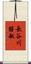 長谷川勝敏 Scroll