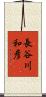 長谷川和彦 Scroll
