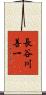 長谷川善一 Scroll