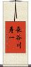 長谷川寿一 Scroll