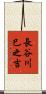 長谷川巳之吉 Scroll